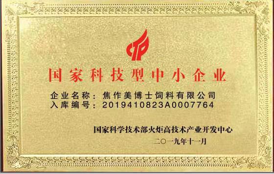 熱烈祝賀美博士飼料有限公司通過“國家科技型中小企業(yè)”認定